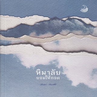 หนังสือ...หิมาลัยยอมให้กอด..