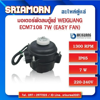 มอเตอร์พัดลม Weiguang ECM7108 7W (EASY FAN) มอเตอร์พัดลม , มอเตอร์พัดลมตู้แช่ , อะไหล่ตู้แช่ , อะไหล่ตู้เย็น