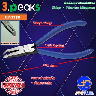 3Peaks คีมตัดพลาสติกด้ามไวนิลมีสปริง รุ่น EP-115R - Edge Plastic Nippers with Spring Vinyl Grip Series EP-115R