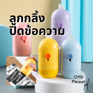 พร้อมส่ง!!ลูกกลิ้งปิดข้อความ ปิดที่อยู่พัสดุ ปิดข้อความปกป้องความเป็นส่วนตัว