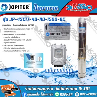 JUPITER ปั๊มบาดาลDC โซล่าเซลล์ จูปิเตอร์ 1500W บ่อ4 น้ำออก 2นิ้ว รุ่น JP-4SC17-48-110-1500-DH รับประกันคุณภาพ