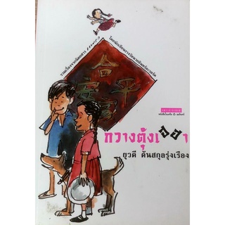 หนังสือมือสอง หนังสือรวมเรื่องสั้นจากนิตยสารแพรวชื่อ กวางตุ้งเฮฮา โดย(นักเขียนรางวัลนายอินทร์)ยุวดี ต้นสกุลรุ่งเรือง