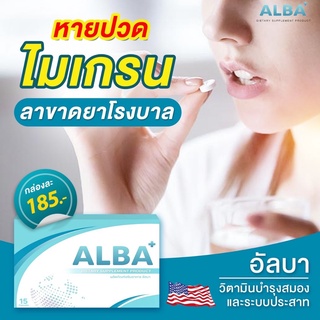 ✅ของแท้💯ส่งฟรี ALBA - อัลบา วิตามิน แก้ไมเกรนเรื้อรัง นอนกรน บำรุงสมอง นอนไม่หลับ บำรุงสายตา มือเท้าชา หน้ามืด อ่อนเพลีย