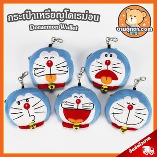 กระเป๋าเหรียญ โดเรม่อน (ขนาด 11x12 cm) ลิขสิทธิ์แท้ / กระเป๋าสตางค์ Doraemon Wallet กระเป๋าตุ๊กตา โดราเอมอน โดเรม่อน