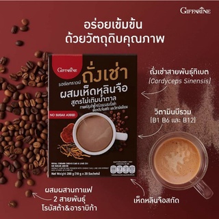 กาแฟถั่งเช่า ผสมเห็ดหลินจือสูตรไม่เติมน้ำตาล กิฟฟารีน