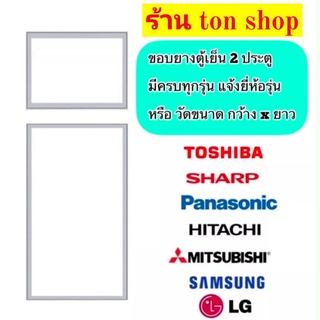 ขอบยางตู้เย็น แบบ 2 ประตู แจ้งรุ่นยี่ห้อหรือวัดขนาด กว้าง×ยาวทักแชทมาได้เลยครับ