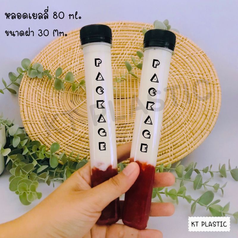 ขวดพลาสติก ขนาด 80 ml ทรงหลอดเยลลี่ ( 50 ใบ / 150 ใบ +พร้อมฝา เลือกสีฝาได้) ขวด บรรจุเครื่องดื่ม พลา