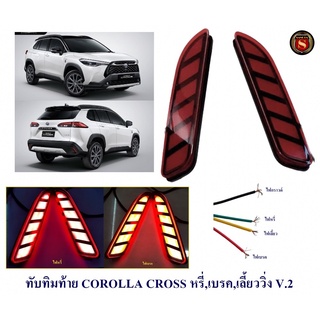 ทับทิมท้าย COROLLA CROSS สีแดง หรี่ เบรค เลี้ยววิ่ง V.2 ไฟทับทิมท้าย ครอส