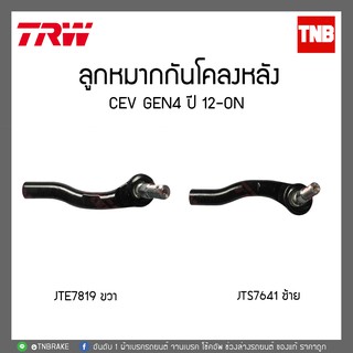 TRW ลูกหมากคันชัก ซ้าย-ขวา honda cr-v crv gen4 ปี 2012-2019 JTE7818-JTE7819