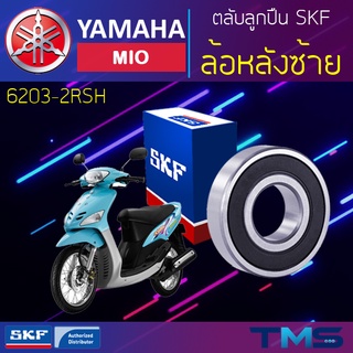 Yamaha Mio ลูกปืน ล้อหลัง ซ้าย 6203-2RSH SKF ตลับลูกปืนเม็ดกลมล่องลึก ฝายาง 6203 2RSH (17x40x12)