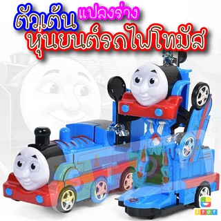 หุ่นยนต์รถไฟโทมัสชนถอย แปลงร่างได้ ใส่ถ่าน วิ่งชนถอย มีเพลง มีเสียง โทมัสแปลงร่าง รถไฟโทมัส