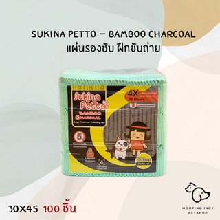 Sukina Petto 30 x 45 cm  100 ชิ้น แผ่นรองซับ สูตร Bamboo Charcoal