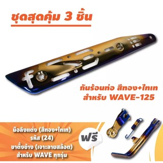 (ชุดสุดคุ้ม3ชิ้น) กันร้อนท่อ สำหรับ WAVE-125(ลายสล๊อต)+มือลิงแต่ง(รหัส 24)+ขาตั้งข้าง สำหรับWAVE(เจาะลายสล๊อต)สีทอง+ไทเท