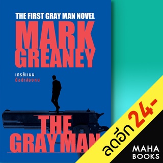 THE GRAY MAN เกรย์แมน มือฆ่าล่องหน | น้ำพุ Mark Greaney