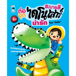 หนังสือเด็ก พร้อมสื่อการเรียนรู้ ระบายสีต่อจุดไดโนเสาร์น่ารัก I นิทานระบายสี ฝึกเชาวน์ปัญญา เด็กอนุบาล