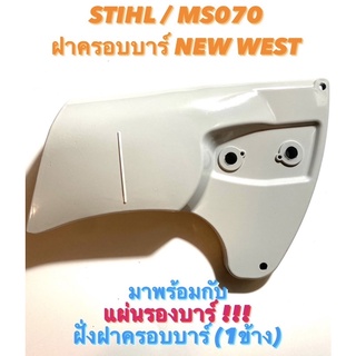 STIHL / MS070 อะไหล่เลื่อยโซ่ ฝาครอบบาร์ NEW WEST มาพร้อมกับ แผ่นรองบาร์ ฝั่งฝาบาร์ 1 ข้าง / ฝาบาร์ ฝาร์ปิดบาร์ ครอบบาร์