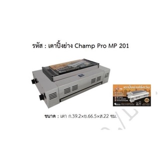 เตาปิ้งย่างไร้ควัน Champ Pro รุ่น MP201 ขนาด ก39.2 * ย66.5* ส22 ซม สินค้าพร้อมส่ง