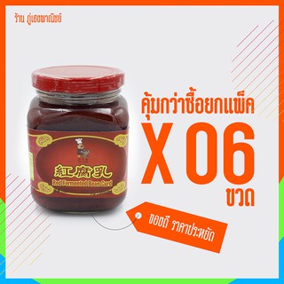 เต้าหู้ยี้สีแดง (Red Fermented Bean Curd) x 6 ขวด (ครึ่งโหล)