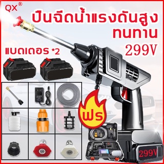 QX🔥เครื่องฉีดน้ำแรงดันสูงไร้สาย🔥เครื่องฉีดน้ำ แรงดันสูง มีแบต299v ชุดล้างรถฟรี ปืนฉีดน้ำไรสาย ปืนฉีดน้ำแรงดันสูงไร้สาย