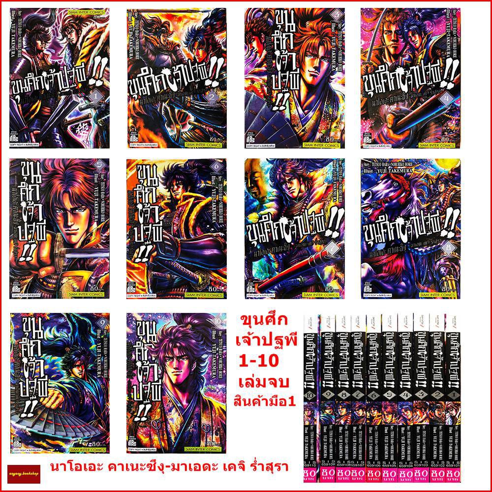 หนังสือการ์ตูน ขุนศึกเจ้าปฐพี เล่ม1-10 จบในชุด(สินค้ามือ1)