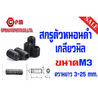 สกรูตัวหนอนดำ เกลียวมิล ขนาด M3 [HEXAGON SOCKET SET SCREWS]