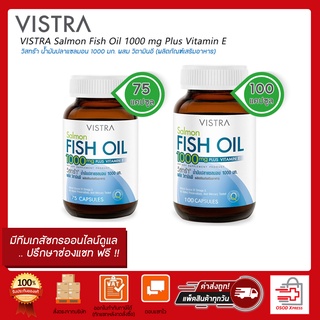 VISTRA Salmon Fish Oil 1000 MG Plus vitamin E วิสทร้า น้ำมันปลาแซลมอน  75เม็ด / 100เม็ด