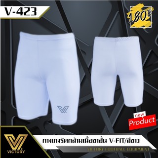 กางเกงรัดกล้ามเนื้อ Victory V-Fit / 5 สี / ขาว ดำ น้ำเงิน ส้ม แดง