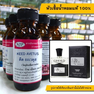 หัวเชื้อน้ำหอมแท้ 100% กลิ่นคีสอวีตุส