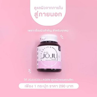 โจจูคอลลาเจน แพ็คเกจใหม่ JOJUCOLLAGEN 30 เม็ด