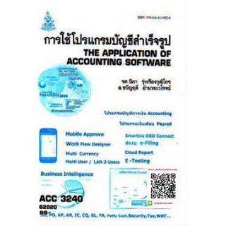 ตำรารามACC3240 (AC340) 62020 การใช้โปรแกรมบัญชีสำเร็จรูป รศ.นิภา รุ่งเรืองวุฒิไกร,อ.ขวัญฤดี อำนวยเวโรจน์