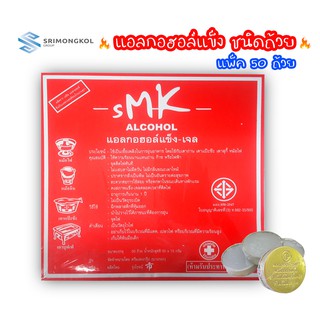 แอลกอฮอล์ถ้วย อุ่นอาหาร SMK 1 แพ็ค บรรจุ 50 ถ้วย ไม่เป็นอันตรายต่อสุขภาพ ไร้กลิ่น ไร้ควัน