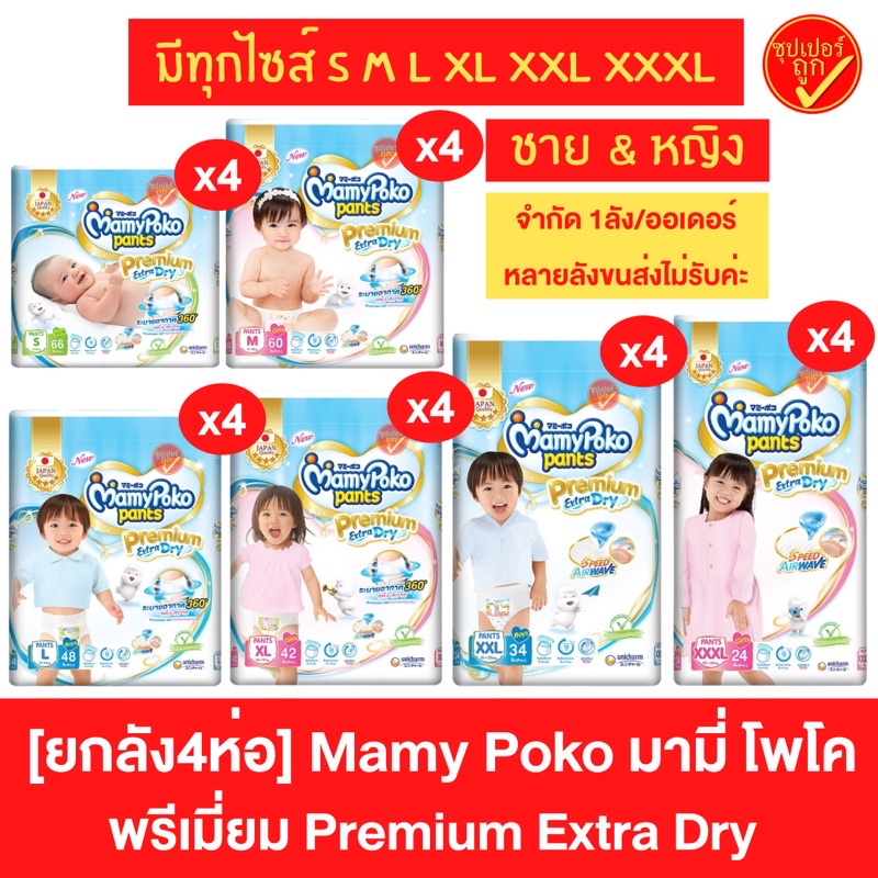 [ยกลัง4ห่อ] Mamypoko premium extra dry ผ้าอ้อม มามี่ โพโค พรีเมี่ยม เอ็กซ์ตร้า ดรายแพนท์