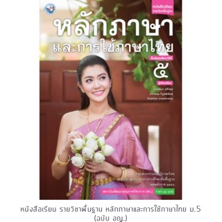 หนังสือเรียน หลักภาษาและการใช้ภาษาไทย ม.5 #พว.