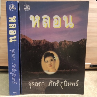 Rep003 หลอน จุลลดา ภักดีภูมินทร์ หนังสือมือสองไม่เคยเปิดอ่าน หนังสือดังหายาก