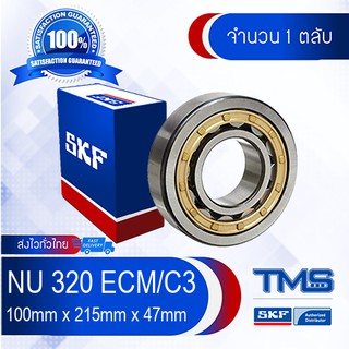 NU 320 ECM/C3 SKF ตลับลูกปืนเม็ดทรงกระบอก รังทองเหลือง รองรับความร้อนสูง NU 320 ECM C3 (100mm x 215mm x 47mm)