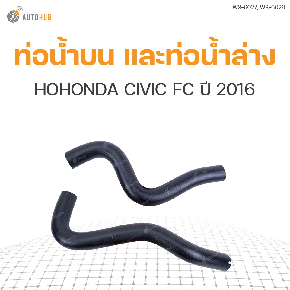 ท่อน้ำรถยนต์ HONDA CIVIC FC ปี 2016
