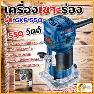 BOSCH GKF 550 ทริมเมอร์ เครื่องเซาะร่อง 1/4" BOSCH GKF550 เซาะร่องไม้ เครื่องเซาะร่องไม้ เซาะร่อง ทิมเมอร์