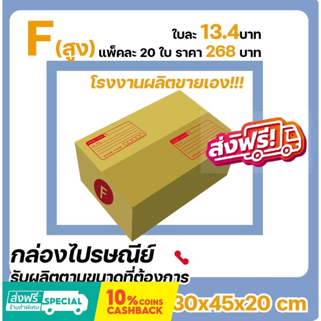 กล่องไปรษณีย์ เบอร์ F ขนาด 30×45×20 ซม. กล่องพัสดุฝาชน แพ็ค 20 ใบ หนา 3 ชั้น ราคาส่ง พร้อมส่ง FastBo