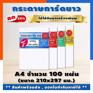 [ส่งด่วน]กระดาษการ์ดขาว A4/A5/A6 ขนาด 21x29.7ซม. แพค 100แผ่น 120/150/180/210/240แกรม พร้อมส่ง มีเก็บปลายทาง US.Station