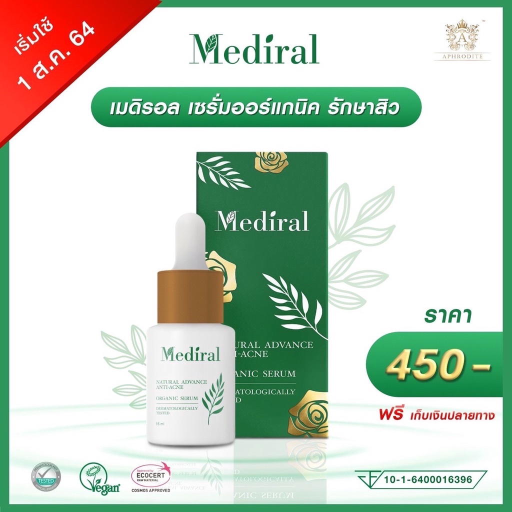 1 แถม 1 ส่งฟรี! เมดิรอล Mediral เซรั่ม รักษาสิว ออร์แกนิค สูตรแพทย์ผิวหนัง ธรรมชาติ ผิวหน้า ไม่แพ้ สิวหาย ไม่เกิดซ้ำ