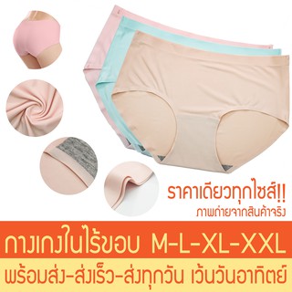 กางเกงในไร้ขอบ M/L/XL/XXL พร้อมส่ง-ส่งเร็ว-ส่งทุกวัน (เว้นวันอาทิตย์)