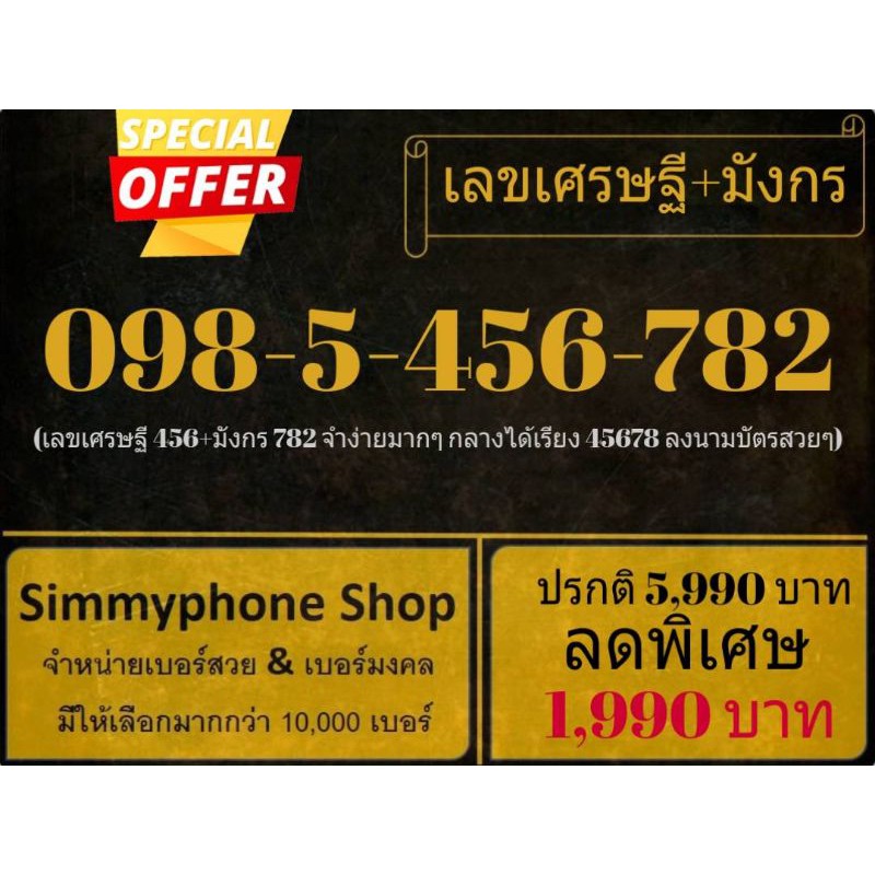 ขายเบอร์เลขเศรษฐี + มังกร 098-5-456-782 (AIS เติมเงิน)
