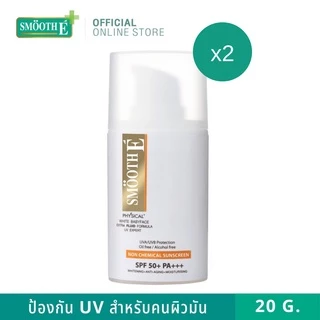 [แพ็ค 2] Smooth E Physical White Extra Fluid SPF50+ PA ครีมกันแดดเนื้อ Fluid สำหรับผิวมัน เป็นสิว ปกป้อง 8ชม.20G. สมูทอี