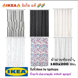 อิเกีย, ikea, ผ้าม่านห้องน้ำ, 180x200 ซม