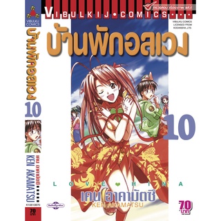 Vibulkij (วิบูลย์กิจ)" ชื่อเรื่อง : บ้านพักอลเวง เล่ม 10 แนวเรื่อง : ตลก ผู้แต่ง : KEN AKAMATSU