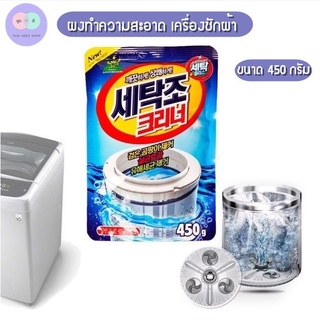 ผงล้างเครื่องซักผ้า ผงล้างถังเครื่องซักผ้า ขนาด 450 กรัม รุ่น Washing Machine Drum Powder Detergent-21sep-J