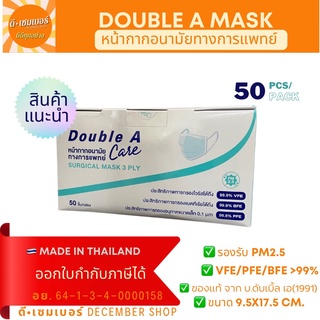 Double A หน้ากากอนามัยทางการแพทย์ ดับเบิ้ลเอ พร้อมส่ง (1กล่อง 50 ชิ้น)*ออกใบกำกับภาษีได้