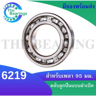 6219 ตลับลูกปืนเม็ดกลมร่องลึก ขนาด ใน 95 มิล แบบไม่มีฝา (  DEEP GROOVE BALL BEARINGS ) 6219 OPEN