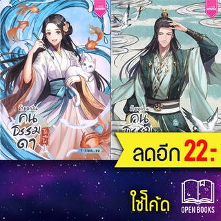 ข้าขอเป็นคนธรรมดาได้หรือไม่ 1-2 (2เล่มจบ) | 1168 พับลิชชิ่ง TTINGLING