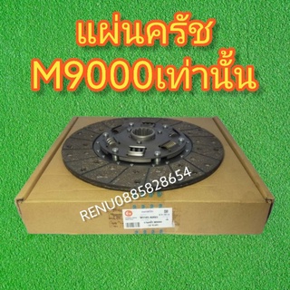 แผ่นครัชคูโบต้า​M9000เท่านั้น